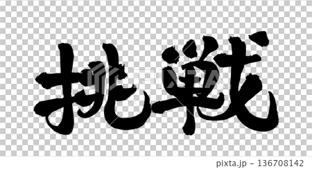 書法藝術「挑戰」 強勁毛筆字標誌 | 透明背景 PNG 素材 書法藝術「挑戰」 強勁毛筆字標誌 | 透明背景 PNG 素材 136708142