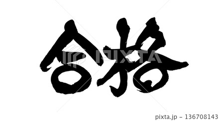 書道アート「合格」祈願の筆文字デザイン｜背景透過PNG素材 136708143