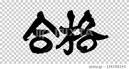 書法藝術「Pass」祈禱毛筆字設計 | 透明背景PNG素材 書法藝術「Pass」祈禱毛筆字設計 | 透明背景PNG素材 136708143