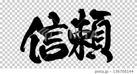 書法藝術「信任」強勁毛筆字標誌 | 透明背景 PNG 素材 書法藝術「信任」強勁毛筆字標誌 | 透明背景 PNG 素材 136708144