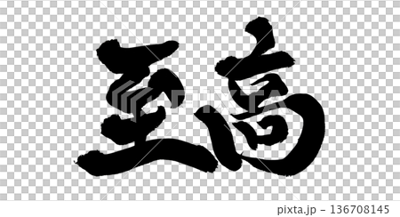 書法藝術「至尊」強力毛筆字標誌 | 透明背景 PNG 素材 書法藝術「至尊」強力毛筆字標誌 | 透明背景 PNG 素材 136708145