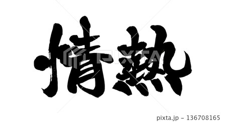 書道アート「情熱」躍動感ある筆文字デザイン｜背景透過PNG素材 136708165