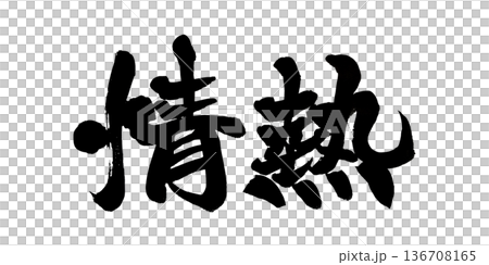 書道アート「情熱」躍動感ある筆文字デザイン｜背景透過PNG素材 136708165