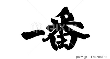 書道アート「一番」堂々とした筆文字|背景透過PNG素材 書道アート「一番」堂々とした筆文字|背景透過PNG素材 136708166