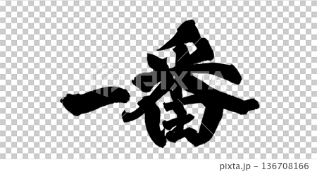 書道アート「一番」堂々とした筆文字|背景透過PNG素材 書道アート「一番」堂々とした筆文字|背景透過PNG素材 136708166