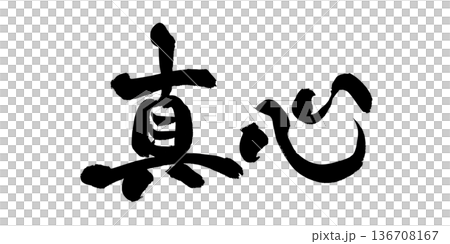 書法藝術「真誠」暖色調毛筆字 | 透明背景 PNG 素材 書法藝術「真誠」暖色調毛筆字 | 透明背景 PNG 素材 136708167