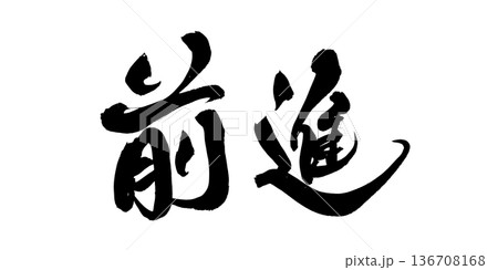 書道アート「前進」躍動感ある筆文字｜背景透過PNG素材 136708168