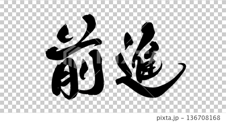 書法藝術「進階」動態毛筆字 | 透明背景 PNG 素材 書法藝術「進階」動態毛筆字 | 透明背景 PNG 素材 136708168