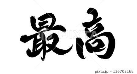 書道アート「最高」インパクト筆文字|背景透過PNG素材 書道アート「最高」インパクト筆文字|背景透過PNG素材 136708169