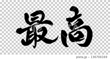 書法藝術「最佳」震撼毛筆字 | 透明背景 PNG 素材 書法藝術「最佳」震撼毛筆字 | 透明背景 PNG 素材 136708169