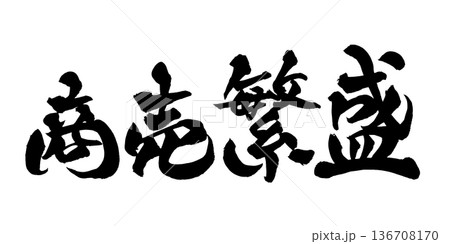 書道アート「商売繁盛」縁起の良い筆文字｜背景透過PNG素材 136708170