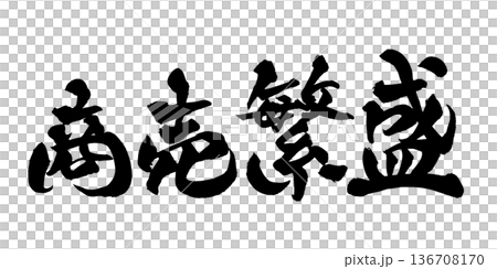 書法藝術「生意興隆」吉祥毛筆字 | 透明背景 PNG 素材 書法藝術「生意興隆」吉祥毛筆字 | 透明背景 PNG 素材 136708170