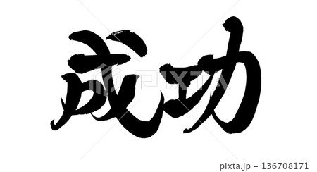 書道アート「成功」力強い筆文字ロゴ|背景透過PNG素材 書道アート「成功」力強い筆文字ロゴ|背景透過PNG素材 136708171