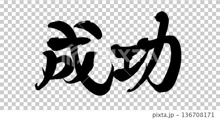 書法藝術「成功」強勁毛筆字標誌 | 透明背景 PNG 素材 書法藝術「成功」強勁毛筆字標誌 | 透明背景 PNG 素材 136708171