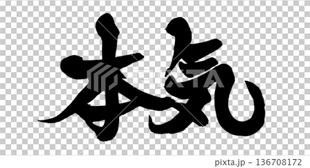 書法藝術「嚴肅」充滿激情的毛筆字設計 | 透明背景 PNG 素材 書法藝術「嚴肅」充滿激情的毛筆字設計 | 透明背景 PNG 素材 136708172