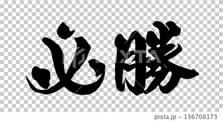 書法藝術「勝利」充滿活力的書法 | 透明背景 PNG 素材 書法藝術「勝利」充滿活力的書法 | 透明背景 PNG 素材 136708173