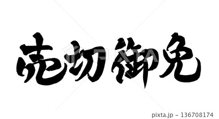 書道アート「売切御免」迫力の筆文字ロゴ｜背景透過PNG素材 136708174