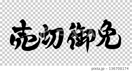 書法藝術「售罄」 強勁的毛筆字標誌 | 透明背景 PNG 素材 書法藝術「售罄」 強勁的毛筆字標誌 | 透明背景 PNG 素材 136708174
