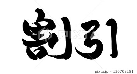 書道アート「割引」販促用力強い筆文字｜背景透過PNG素材 136708181
