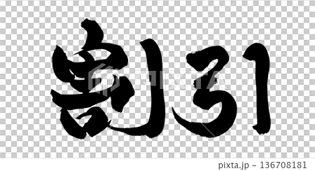 書道アート「割引」販促用力強い筆文字｜背景透過PNG素材 136708181