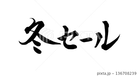書道アート「冬セール」筆文字デザイン|背景透過PNG素材 書道アート「冬セール」筆文字デザイン|背景透過PNG素材 136708239