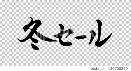 書道アート「冬セール」筆文字デザイン|背景透過PNG素材 書道アート「冬セール」筆文字デザイン|背景透過PNG素材 136708239