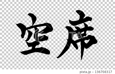 書法藝術「空位」引導毛筆字標誌 | 透明背景 PNG 素材 書法藝術「空位」引導毛筆字標誌 | 透明背景 PNG 素材 136708317
