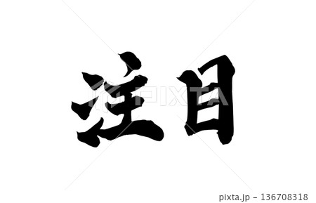 書道アート「注目」インパクト筆文字｜背景透過PNG素材 136708318