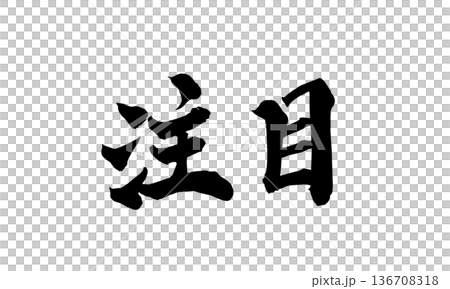 書法藝術「注意」醒目的毛筆字 | 透明背景 PNG 素材 書法藝術「注意」醒目的毛筆字 | 透明背景 PNG 素材 136708318