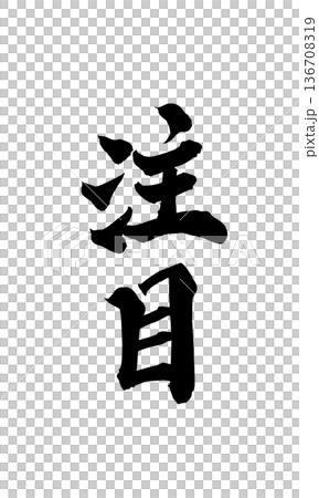 書法藝術「注意」醒目的毛筆字 | 透明背景 PNG 素材 書法藝術「注意」醒目的毛筆字 | 透明背景 PNG 素材 136708319