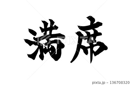 書道アート「満席」店舗用力強い筆文字|背景透過PNG素材 書道アート「満席」店舗用力強い筆文字|背景透過PNG素材 136708320