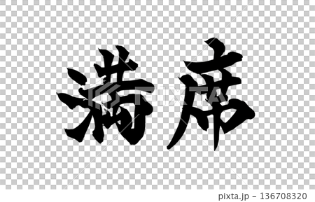 書道アート「満席」店舗用力強い筆文字|背景透過PNG素材 書道アート「満席」店舗用力強い筆文字|背景透過PNG素材 136708320