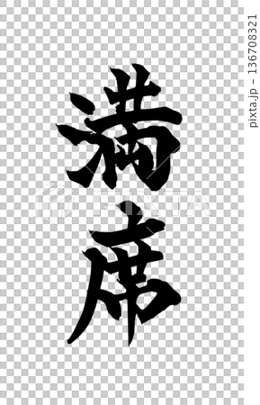 書法藝術「已滿」 適用於店舖的強力毛筆字 | 透明背景 PNG 素材 136708321