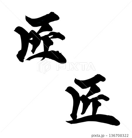 書道アート「匠」職人の筆文字ロゴ｜背景透過PNG素材 136708322