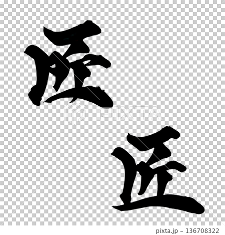 書法藝術「匠人」毛筆字標誌 | 透明背景 PNG 素材 書法藝術「匠人」毛筆字標誌 | 透明背景 PNG 素材 136708322