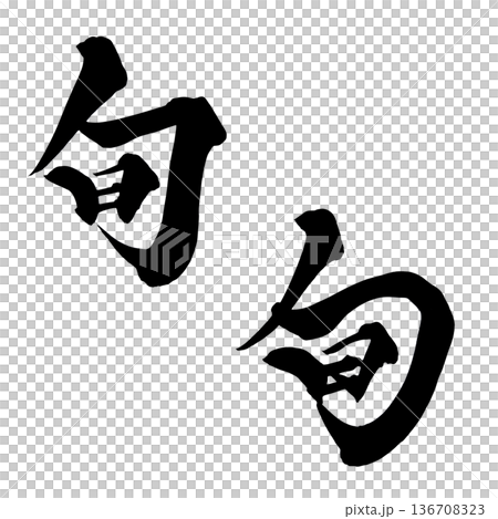 書法藝術「旬」日式毛筆字設計 | 透明背景 PNG 素材 書法藝術「旬」日式毛筆字設計 | 透明背景 PNG 素材 136708323