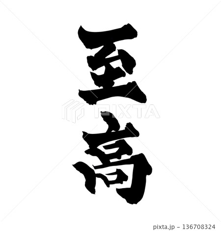書道アート「至高」迫力の筆文字ロゴ|背景透過PNG素材 書道アート「至高」迫力の筆文字ロゴ|背景透過PNG素材 136708324