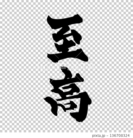 書法藝術「至尊」強力毛筆字標誌 | 透明背景 PNG 素材 136708324