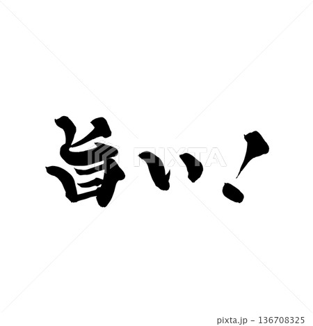 書道アート「旨い！」力強い筆文字ロゴ｜背景透過PNG素材 136708325