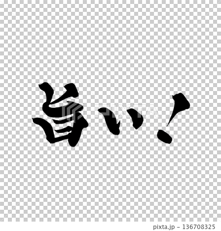 書道アート「旨い！」力強い筆文字ロゴ｜背景透過PNG素材 136708325