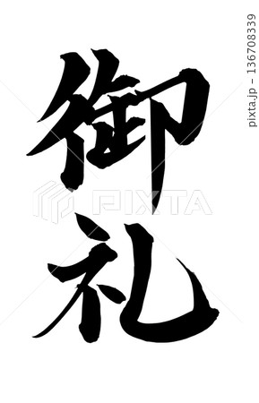 書道アート「御礼」感謝の筆文字デザイン｜背景透過PNG素材 136708339