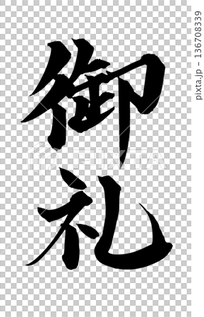 書法藝術「謝謝」感恩毛筆字設計 | 透明背景 PNG 素材 書法藝術「謝謝」感恩毛筆字設計 | 透明背景 PNG 素材 136708339