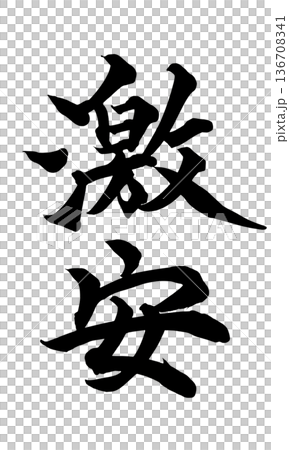 書法藝術「超低價」強力毛筆字標誌 | 透明背景PNG素材 書法藝術「超低價」強力毛筆字標誌 | 透明背景PNG素材 136708341