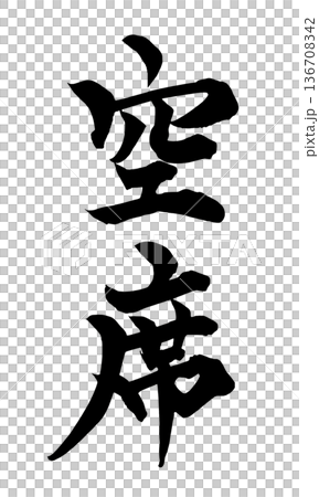 書法藝術「空位」引導毛筆字標誌 | 透明背景 PNG 素材 書法藝術「空位」引導毛筆字標誌 | 透明背景 PNG 素材 136708342