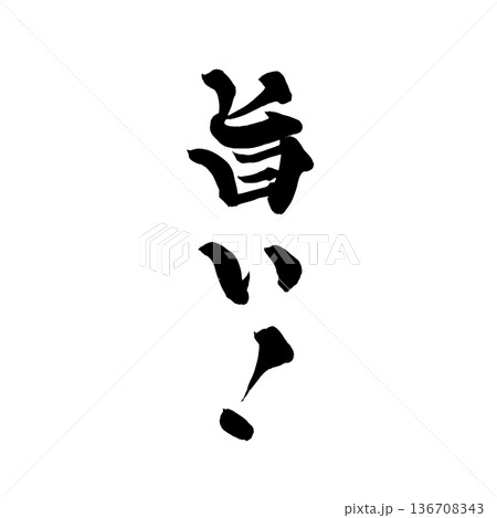 書道アート「旨い!」力強い筆文字ロゴ|背景透過PNG素材 書道アート「旨い!」力強い筆文字ロゴ|背景透過PNG素材 136708343