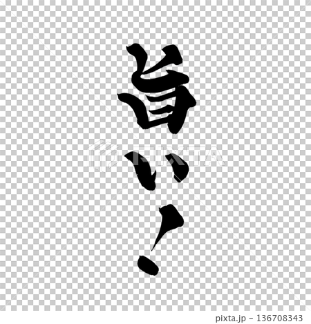 書道アート「旨い!」力強い筆文字ロゴ|背景透過PNG素材 書道アート「旨い!」力強い筆文字ロゴ|背景透過PNG素材 136708343