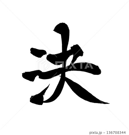 書道アート「決」力強い一文字筆文字｜背景透過PNG素材 136708344