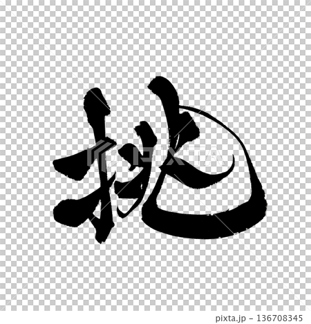 Calligraphy art "Challenge" Powerful brush character | Transparent background PNG material 136708345