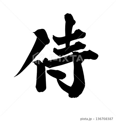 書道アート「侍」力強い和風筆文字ロゴ｜背景透過PNG素材 136708387