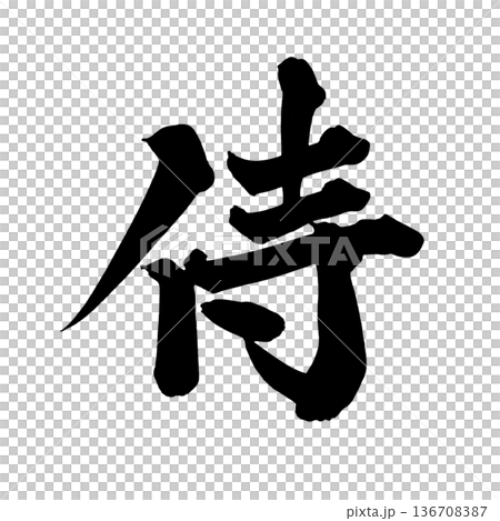 書道アート「侍」力強い和風筆文字ロゴ｜背景透過PNG素材 136708387